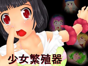 [RJ198251] 少女繁殖器