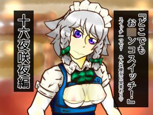 [RJ198259] どこお〇ンコスイッチ12 十六夜咲夜編