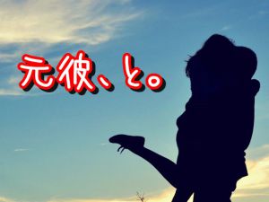 [RJ198340] 元彼、と。