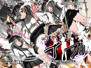 [RJ198662] 支配少女イブ～醜悪に微笑む小さな悪魔～