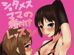 [RJ198682] ショタメスママの種付レッスン