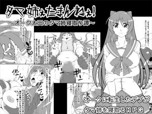 [RJ198746] タマ姉ぇたまんねぇ!～オーク太田のタマ姉寝取り譚～