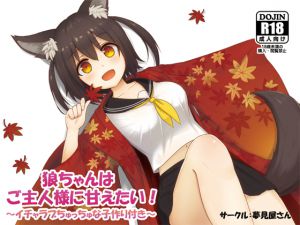 [RJ198759] 狼ちゃんはご主人様に甘えたい!