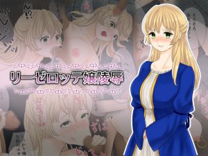 [RJ198875] リーゼロッテ嬢陵辱