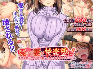 [RJ198919] 愛する妻が快楽堕ち！～夫に無許可で中出し放題、町内のお手軽オナホール！