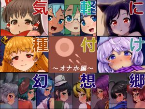 [RJ198944] 気軽に種付け幻想郷～オナホ編～