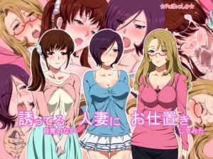 [RJ199157] 誘ってる自覚のない人妻にお仕置きしてみた