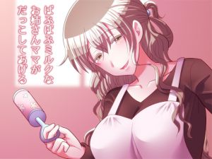 [RJ199292] ばぶばぶミルクなお姉さんママがだっこしてあげる