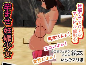 [RJ199345] 孕ませ妊娠少女～妊娠させてOKなアイドル撮影会