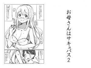 [RJ199584] お母さんはサキュバス2