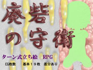 [RJ199657] 廃砦の守衛