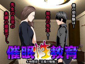 [RJ199734] 催眠性教育 第四話