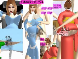 [RJ199735] 人妻熟女ヒロイン4