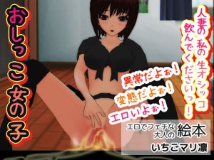 [RJ199761] おしっこ女の子～人妻の私の生オシッコ飲んでくださいっ!