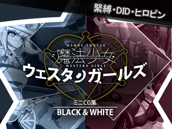 魔法少女ウェスタンガールズ ミニCG集『BLACK&WHITE』