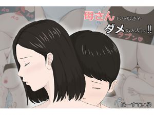 [RJ200532] 母さんじゃなきゃダメなんだっ!!