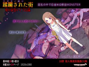 [RJ200570] ケダモノ達に蹂躙された街