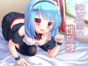 [RJ200721] 性奴隷の性奴隷