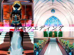 [RJ200741] 獣姦ウエディング