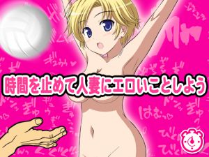 [RJ200824] 時間を止めて人妻にエロいことしよう