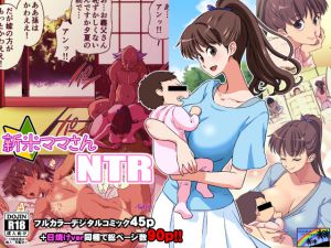 [RJ200862] 新米ママさんNTR
