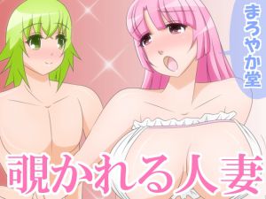 [RJ201067] 覗かれる人妻