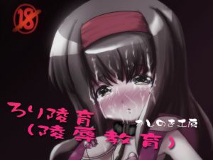 [RJ201094] ろり陵育(陵辱教育)