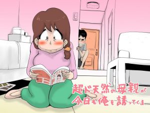 [RJ201102] 超ド天然母親
