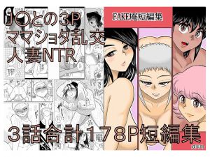 [RJ201182] FAKE庵短編集