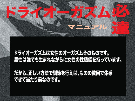 オナニーで失神する男続出!ドライオーガズム必達マニュアル