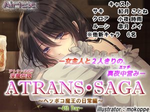 [RJ202102] 淫魔伝説 ATRANS・SAGA -4th day-