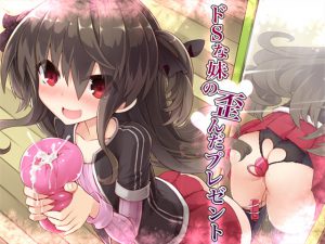 [RJ202170] ドSな妹の歪んだプレゼント