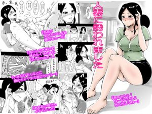 [RJ202522] 人妻に誘われました