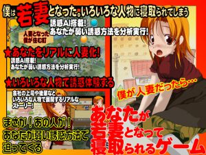 [RJ202787] あなたが若妻となって寝取られるゲーム