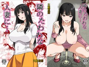 [RJ202982] 隣のたわわな人妻に…