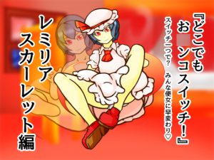[RJ203063] どこお〇ンコスイッチ14 レミリア編