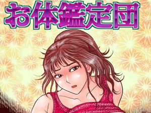 [RJ203079] お体鑑定団