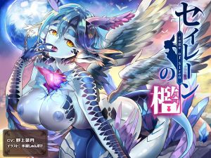 [RJ208648] [Atelier Honey*] セイレーンの檻