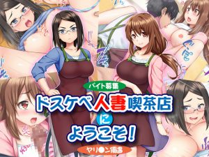 [RJ213151] 【バイト募集】ドスケベ人妻喫茶店にようこそ!【ヤリ◯ン優遇】