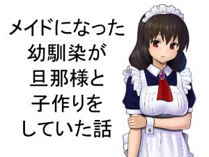 [RJ213189] メイドになった幼馴染が旦那様と子作りをしていた話