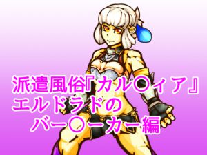 [RJ213996] 派遣風俗『カル〇ィア』vol04エルドラドのバー〇ーカー編