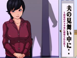 [RJ214040] 夫の見舞い中に‥ ～同室のチャラ男に寝取られた私～