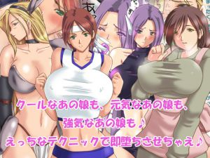 [RJ214376] 即堕ち!あの娘を容赦なく堕としちゃえ♪