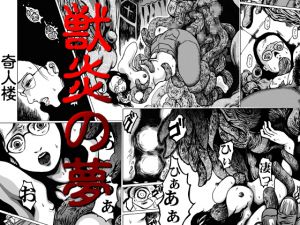 [RJ214404] 獣炎の夢