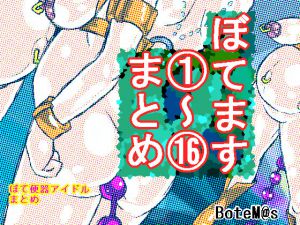 [RJ214426] ぼてます1～16まとめ