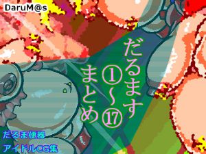 [RJ214427] だるます1～17まとめ