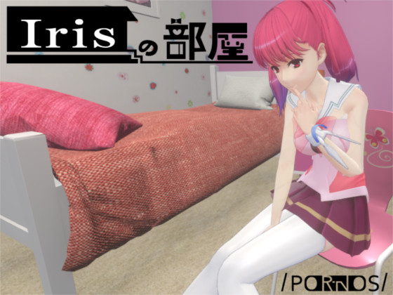 Irisの部屋