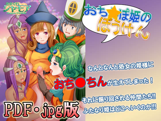 【PDF・jpg版】おち○ぽ姫の冒険