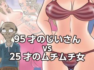 [RJ214675] 95才のじいさんvs25才のムチムチ女