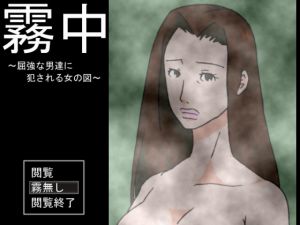 [RJ214965] 霧中 ～屈強な男達に犯される女の図～